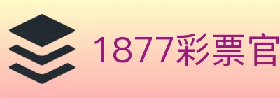 1877彩票官方网站 logo